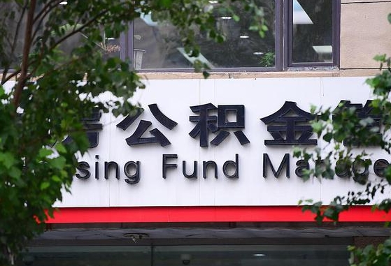 公积金基数达到多少可以贷款-那曲公积金代办平台